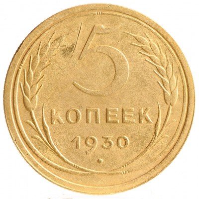 Купить 5 копеек  1930