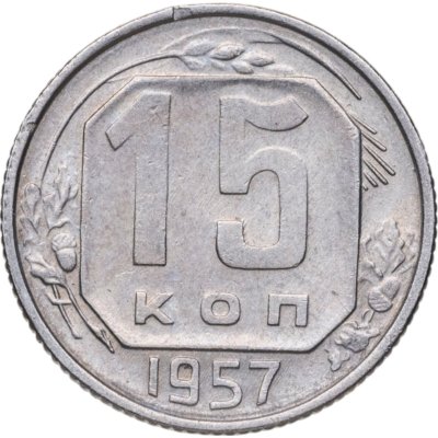 купить 15 копеек 1957