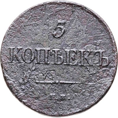купить 5 копеек 1831 ЕМ-ФХ