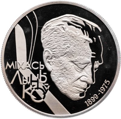купить Беларусь 1 рубль 1999 "100 лет со дня рождения Михася Лынькова"