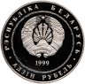 Купить Беларусь 1 рубль 1999 "100 лет со дня рождения Михася Лынькова"