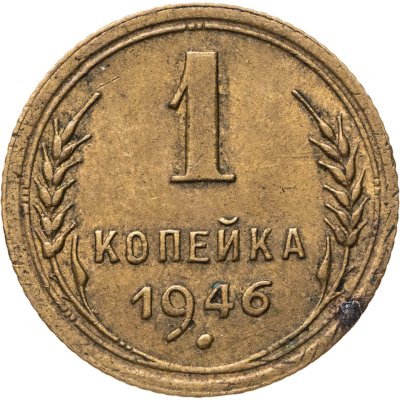 купить 1 копейка 1946