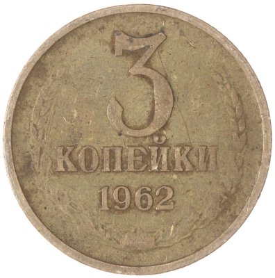 купить 3 копейки 1962