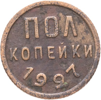 купить полкопейки 1927
