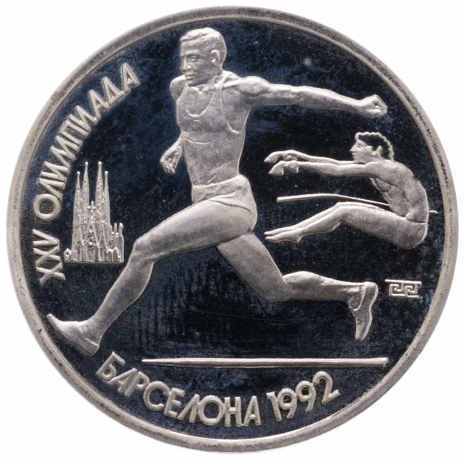 купить 1 рубль 1991 Proof XXV Олимпийские игры 1992 года, Барселона прыжки в длину