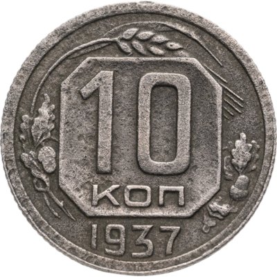 купить 10 копеек 1937