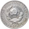 Купить 15 копеек 1925