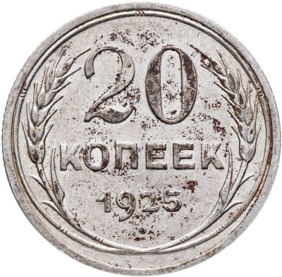 купить 20 копеек 1925
