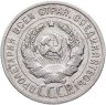 Купить 20 копеек 1925