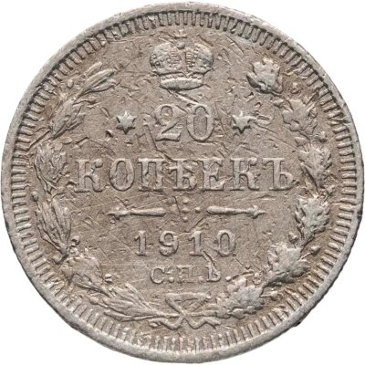 купить 20 копеек 1910 СПБ-ЭБ