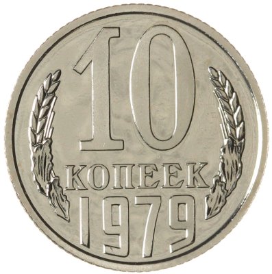 купить 10 копеек 1979 штемпельный блеск