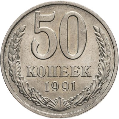 купить 50 копеек 1991 М