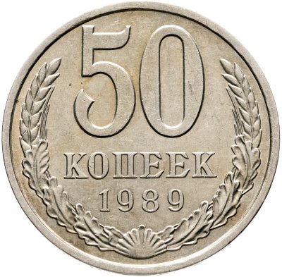 купить 50 копеек 1989
