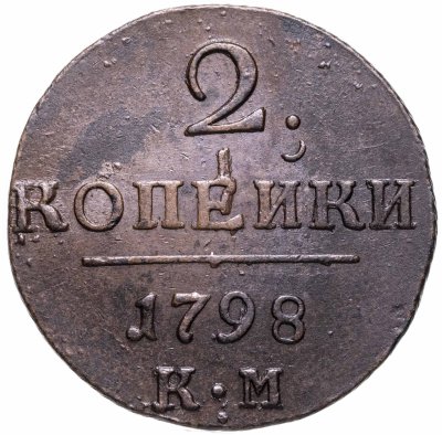 Купить 2 копейки 1798 КМ