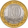 Купить 10 рублей 2009 СПМД "Кировская область (Российская Федерация)", мешковая сохранность