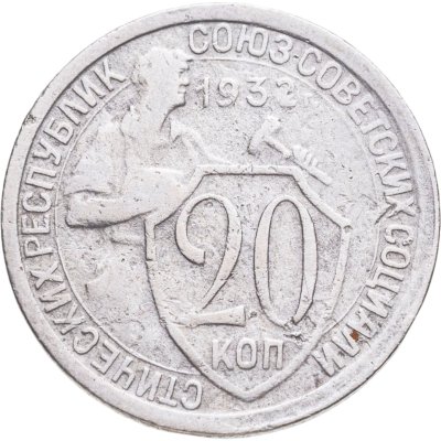 купить 20 копеек 1932