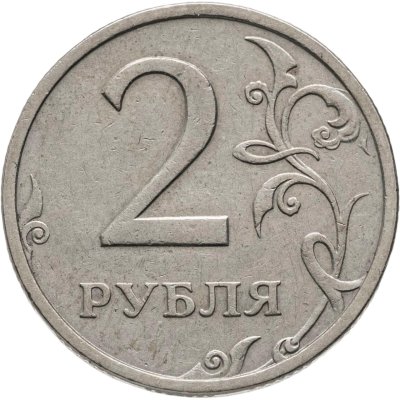 купить 2 рубля 2003 СПМД