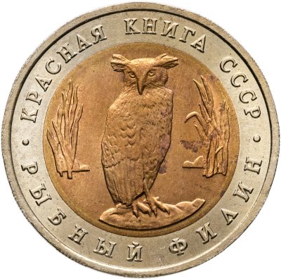 купить 5 рублей 1991 ЛМД рыбный филин