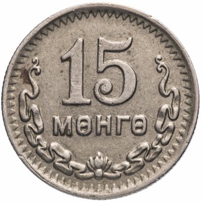 купить Монголия 15 мунгу 1945