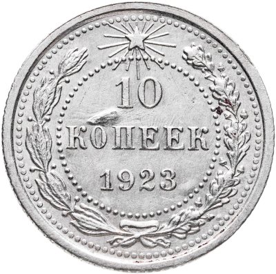 купить 10 копеек 1923