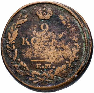 Купить 2 копейки 1812 ЕМ-НМ   гурт гладкий