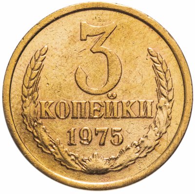 Купить 3 копейки 1975