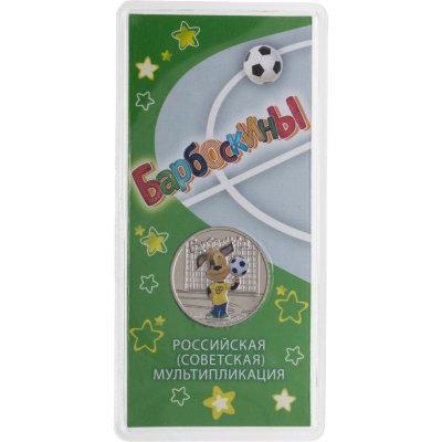 купить 25 рублей 2020 ММД Барбоскины