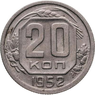 купить 20 копеек 1952