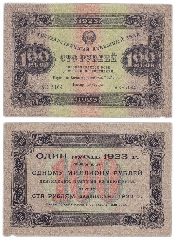 купить 100 рублей 1923 1-й выпуск, кассир Селляво, водяной знак РОМБЫ