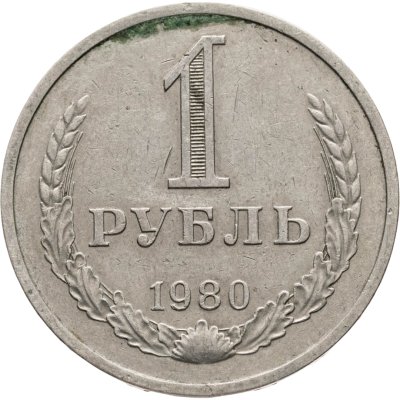 купить 1 рубль 1980