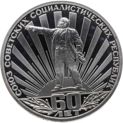 купить 1 рубль 1982 Proof 60 лет образования СССР, новодельный выпуск