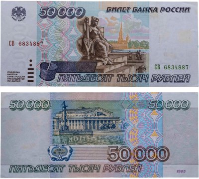 купить 50000 рублей 1995
