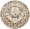 Купить 1 рубль 1991 М