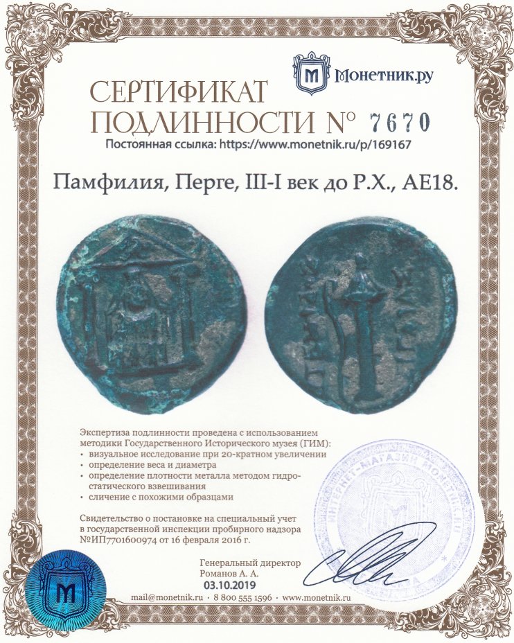 Сертификат подлинности Памфилия, Перге, III-I век до Р.Х., АЕ18.