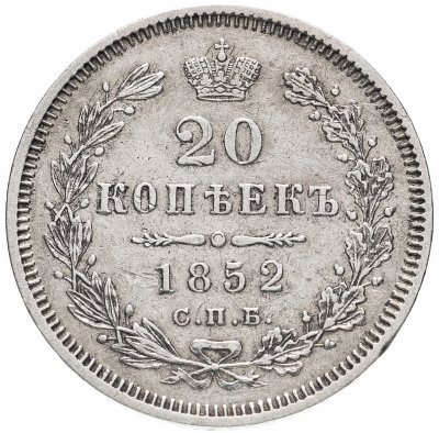 Купить 20 копеек 1852 СПБ-ПА, Биткин №341