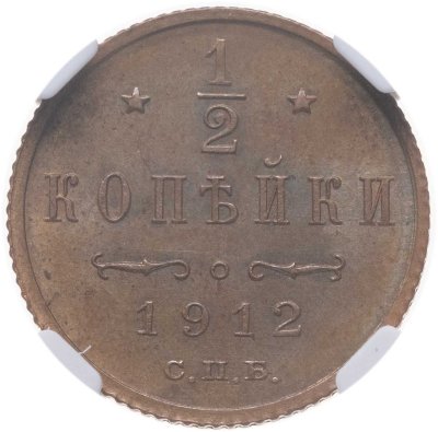 купить 1/2 копейки 1912 СПБ в слабе NRG MS64 RB