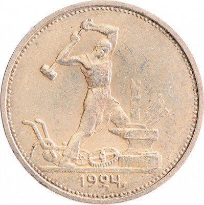 Купить Полтинник 1924 ТР