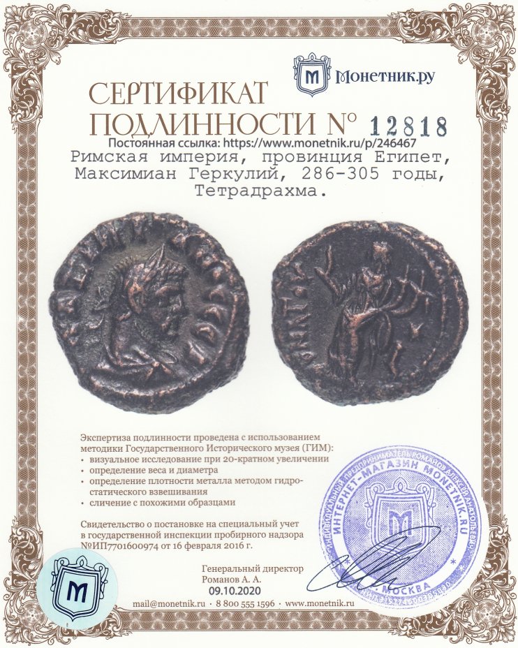 Сертификат подлинности Римская империя, провинция Египет, Максимиан Геркулий, 286-305 годы, Тетрадрахма.