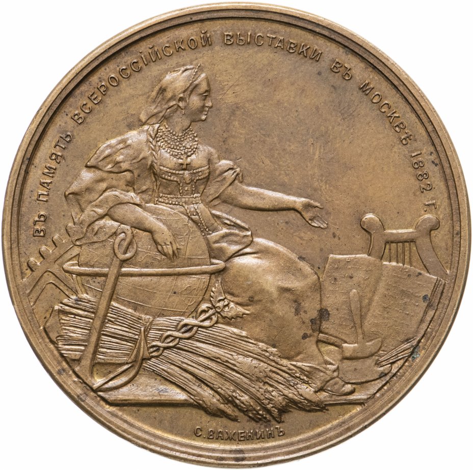 купить Медаль настольная "В память всероссийской выставки в Москве 1882г.", бронза, Российская Империя, 1882 г.