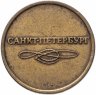 Купить Жетон метрополитена г. Санкт-Петербург