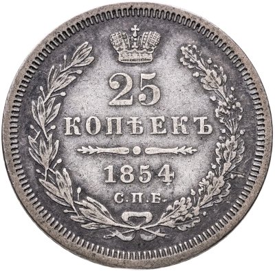 купить 25 копеек 1854 СПБ-HI