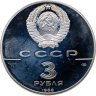 Купить 3 рубля 1988 ЛМД Proof "Сребреник Владимира 1000-летие древнерусской монетной чеканки" в капсуле