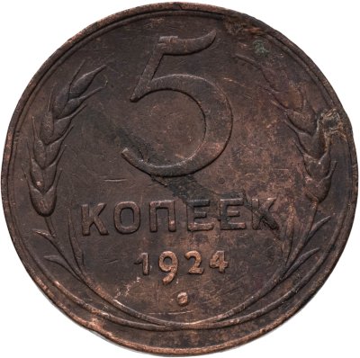 купить 5 копеек 1924