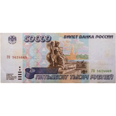 купить 50000 рублей 1995 серия ГО