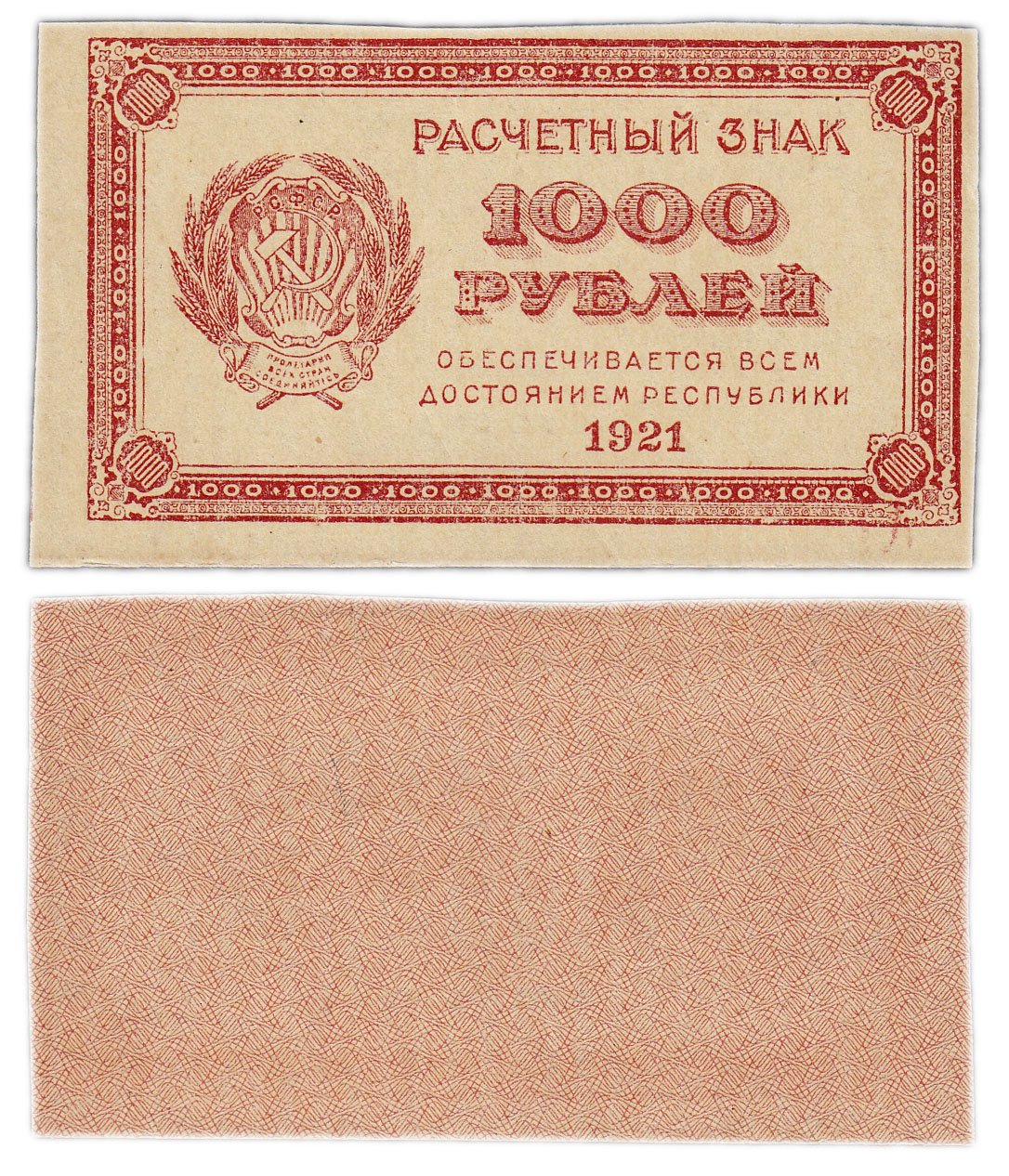 Рубль РСФСР 1921