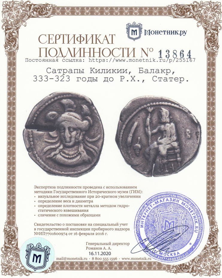 Сертификат подлинности Сатрапы Киликии, Балакр, 333-323 годы до Р.Х., Статер.