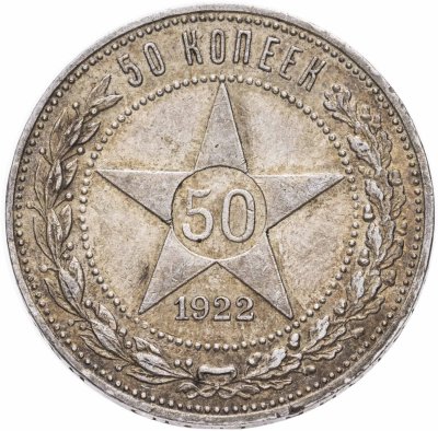Купить 50 копеек 1922 ПЛ