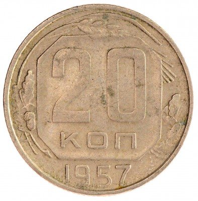 Купить 20 копеек 1957