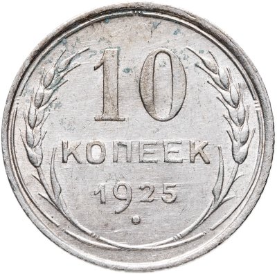 купить 10 копеек 1925