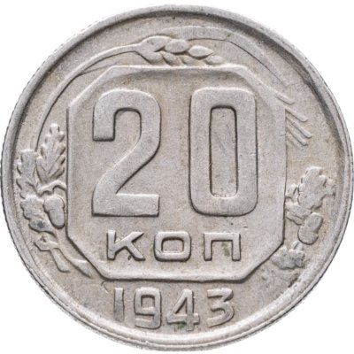 купить 20 копеек 1943